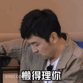 懒得理你 雷佳音 雷小雷 明星 演员 不屑