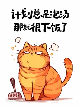 计划总是泡汤,那很下饭了 猫猫 有梗 搞笑文案