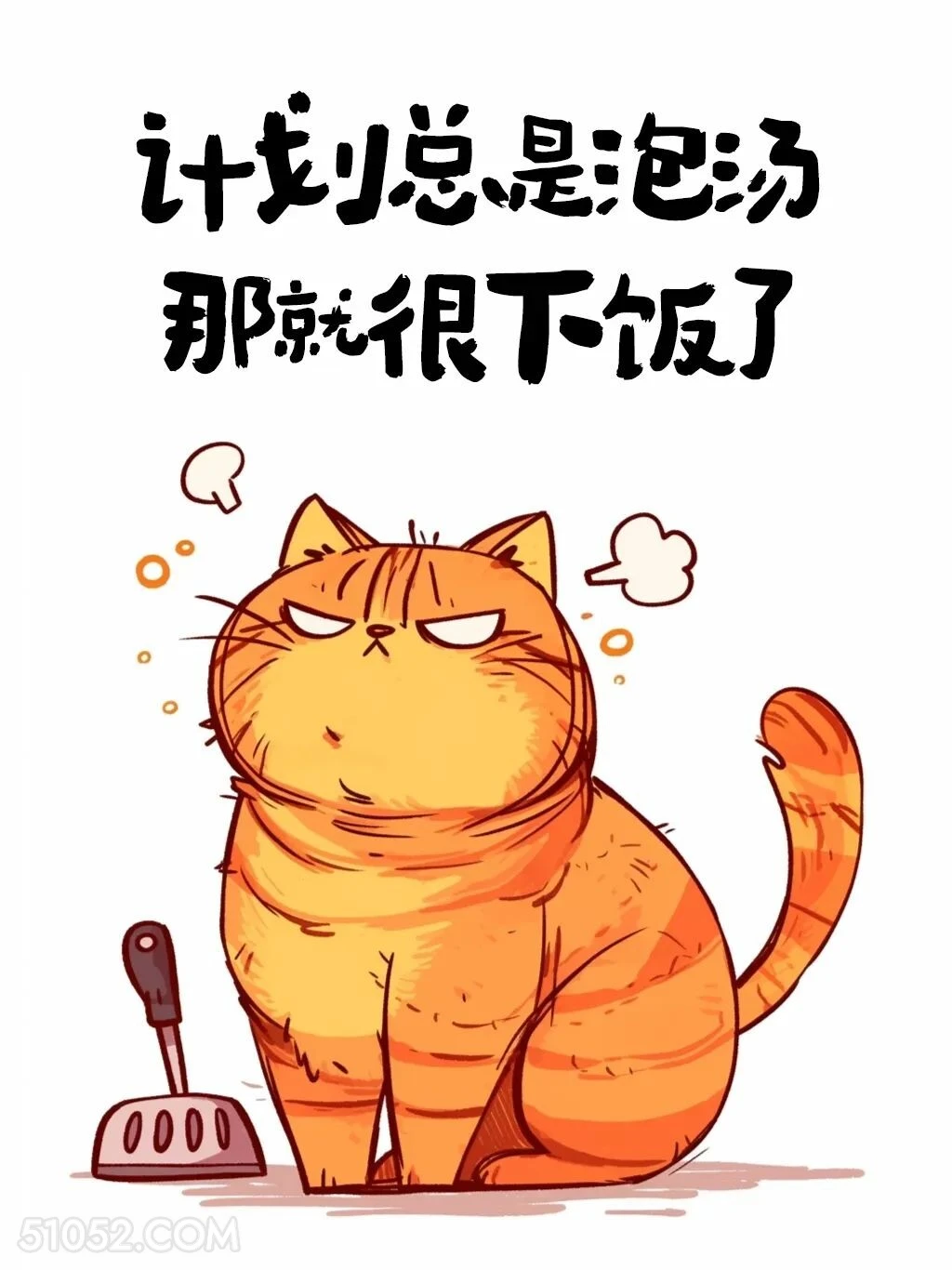 计划总是泡汤，那很下饭了 猫猫 有梗 搞笑文案