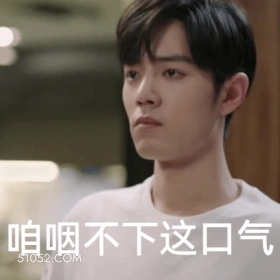 咱咽不下这口气 肖战 肖赞 明星 演员 歌手 生气