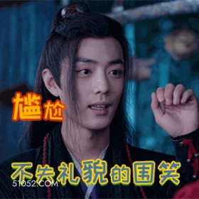 尴尬而不失礼貌的微笑 肖战 肖赞 明星 演员 歌手 尴尬