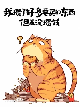 我攒了很多要买的东西,但是没攒钱 猫猫 发朋友圈 搞笑文案