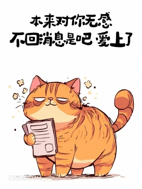 本来对你无感,不回消息是吧,爱上了 猫猫 有梗 搞笑文案