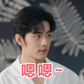 嗯嗯~ 肖战 肖赞 明星 演员 歌手 乖巧