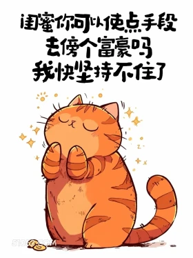 闺蜜你能去傍富豪吗 猫猫 有梗 搞笑文案
