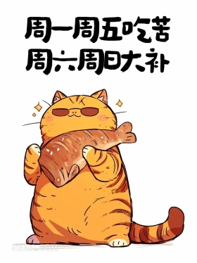 周一周五吃苦,周六周日大补 猫猫 有梗 搞笑文案