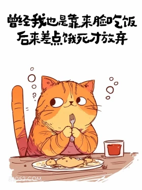 曾经我也靠脸吃饭,后来差点饿死 猫猫 发朋友圈 搞笑文案