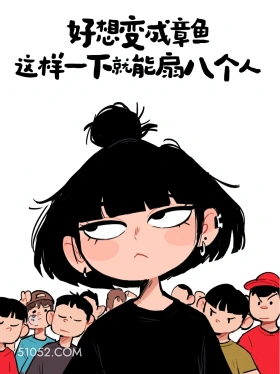 好像变成章鱼,一下子扇八个人 酷女孩 一身反骨 上头文学 搞笑文案