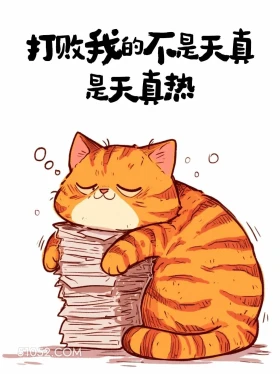 打败我的不是天真,是天真热 猫猫 好热 发朋友圈 搞笑文案