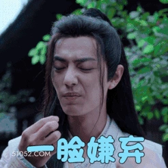 一脸嫌弃 肖战 肖赞 明星 演员 歌手 嫌弃
