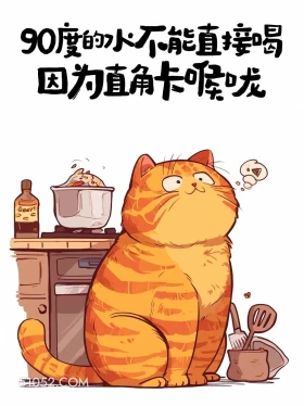 90°的水不能直接喝,因为直角卡喉咙 猫猫 发朋友圈 搞笑文案