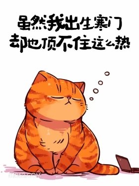 虽然出生寒门也顶不住这么热 猫猫 好热 发朋友圈 搞笑文案