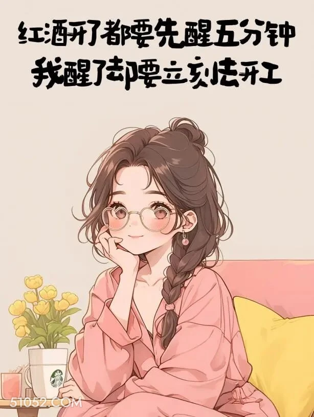 红酒都要醒5分钟，我醒了却要立刻开工 小女孩 又周一了 搞笑文案