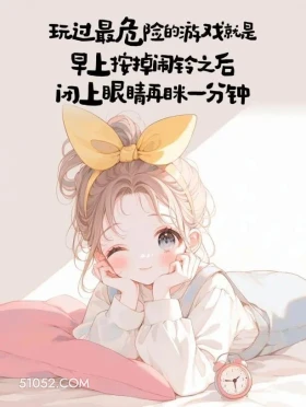 最危险的游戏:闹钟响了再睡一分钟 小女孩 又周一了 搞笑文案