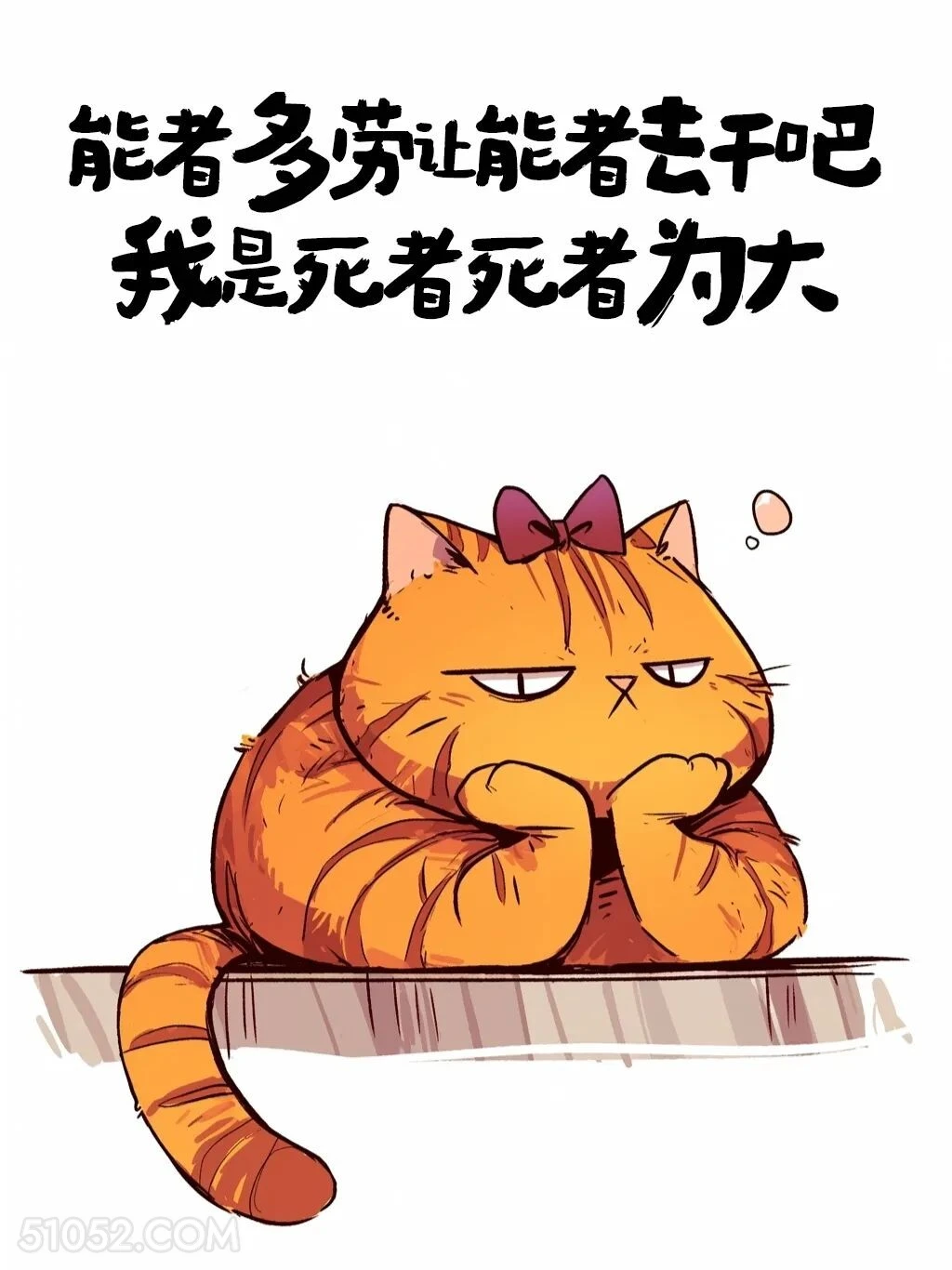 别人能者多劳，我死者为大 猫猫 加好友 搞笑文案