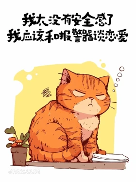 我太没安全感,应该和报警器谈恋爱 猫猫 加好友 搞笑文案
