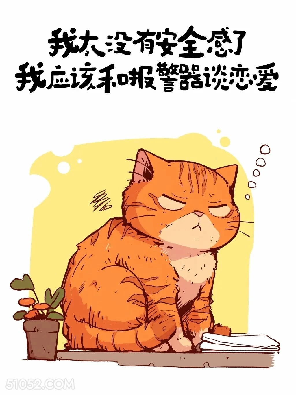 我太没安全感，应该和报警器谈恋爱 猫猫 加好友 搞笑文案