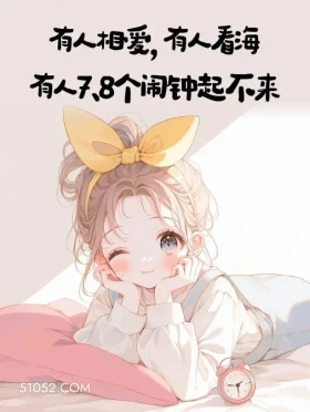 有人看海有人相爱有人起不来 小女孩 又周一了 搞笑文案