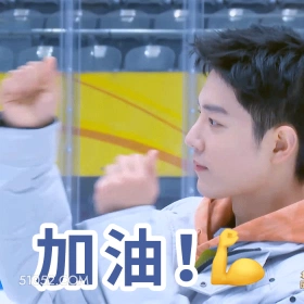 加油! 肖战 肖赞 明星 演员 歌手 鼓励