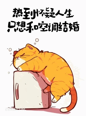 热到怀疑人生,想和空调结婚 猫猫 好热 发朋友圈 搞笑文案