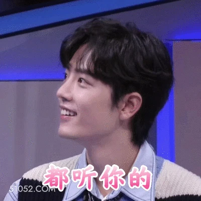 都听你的 肖战 肖赞 明星 演员 歌手 喜欢你