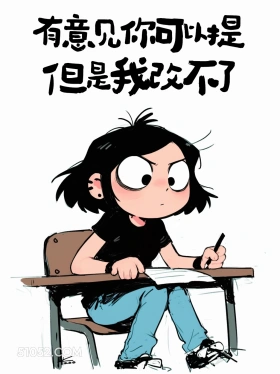 有意见你可以提,但我改不了 酷女孩 一身反骨 上头文学 搞笑文案