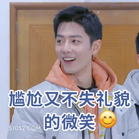 尴尬又不失礼貌的微笑 肖战 肖赞 明星 演员 歌手 捂嘴 尴尬