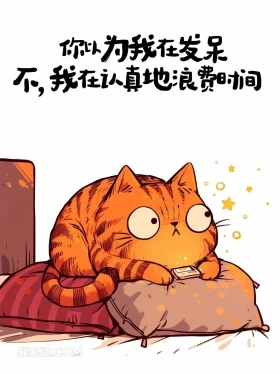 你以为我在发呆,我在认真的浪费时间 猫猫 加好友 搞笑文案