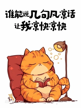谁能说几句风凉话让我凉快凉快 猫猫 好热 发朋友圈 搞笑文案