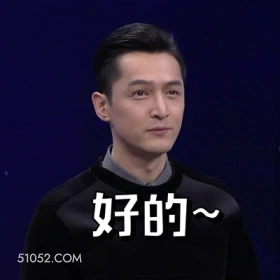 好的～ 胡歌 胡柯 明星 演员 歌手 好的收到