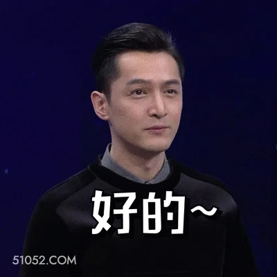 好的～ 胡歌 胡柯 明星 演员 歌手 好的收到