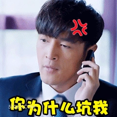 你为什么坑我 胡歌 胡柯 明星 演员 歌手 生气