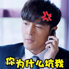 你为什么坑我 胡歌 胡柯 明星 演员 歌手 生气