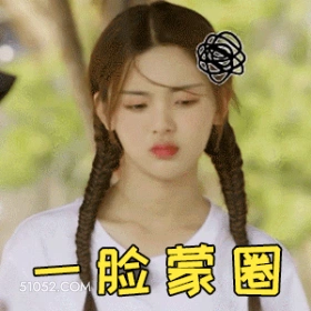 一脸蒙圈 杨超越 杨凤凰 明星 演员 歌手 锦鲤 懵逼