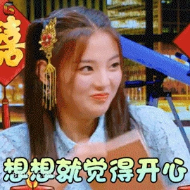 想想就觉得开心 杨超越 杨凤凰 明星 演员 歌手 锦鲤 不开心
