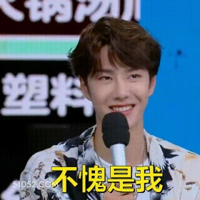 不愧是我 王一博 王杰 明星 演员 歌手 赛车手 自恋
