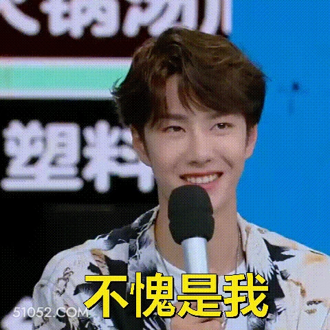 不愧是我 王一博 王杰 明星 演员 歌手 赛车手 自恋