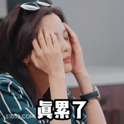 真累了 辛芷蕾 辛蕾 明星 演员 累了