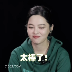 太棒了！ 辛芷蕾 辛蕾 明星 演员 夸奖