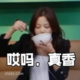哎吗，真香 辛芷蕾 辛蕾 明星 演员 干饭