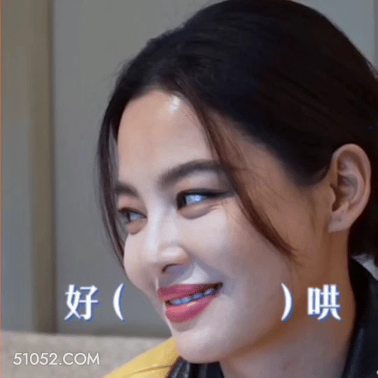 好哄 辛芷蕾 辛蕾 明星 演员 给你个眼神自己体会