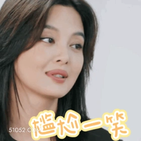 尴尬一笑 辛芷蕾 辛蕾 明星 演员 尴尬