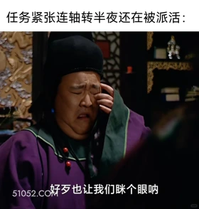 任务紧张半夜还在被派活 大明王朝 影视追剧 搞笑表情 打工人