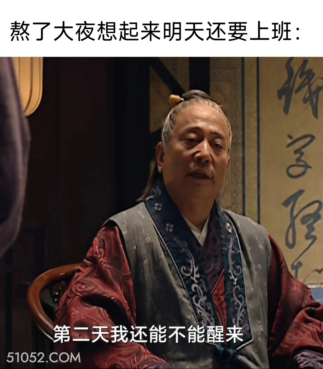 熬大夜想起来明天还要上班 大明王朝 影视追剧 搞笑表情 打工人