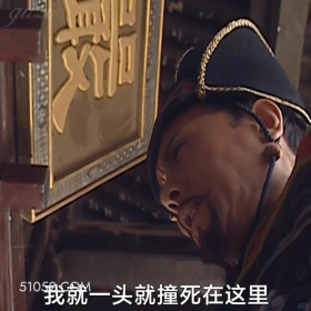 我就一头撞死在这里 大明王朝 影视追剧 搞笑表情 陈宝国