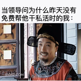当领导问为什么昨天没有免费帮他干私活 大明王朝 影视追剧 搞笑表情 打工人