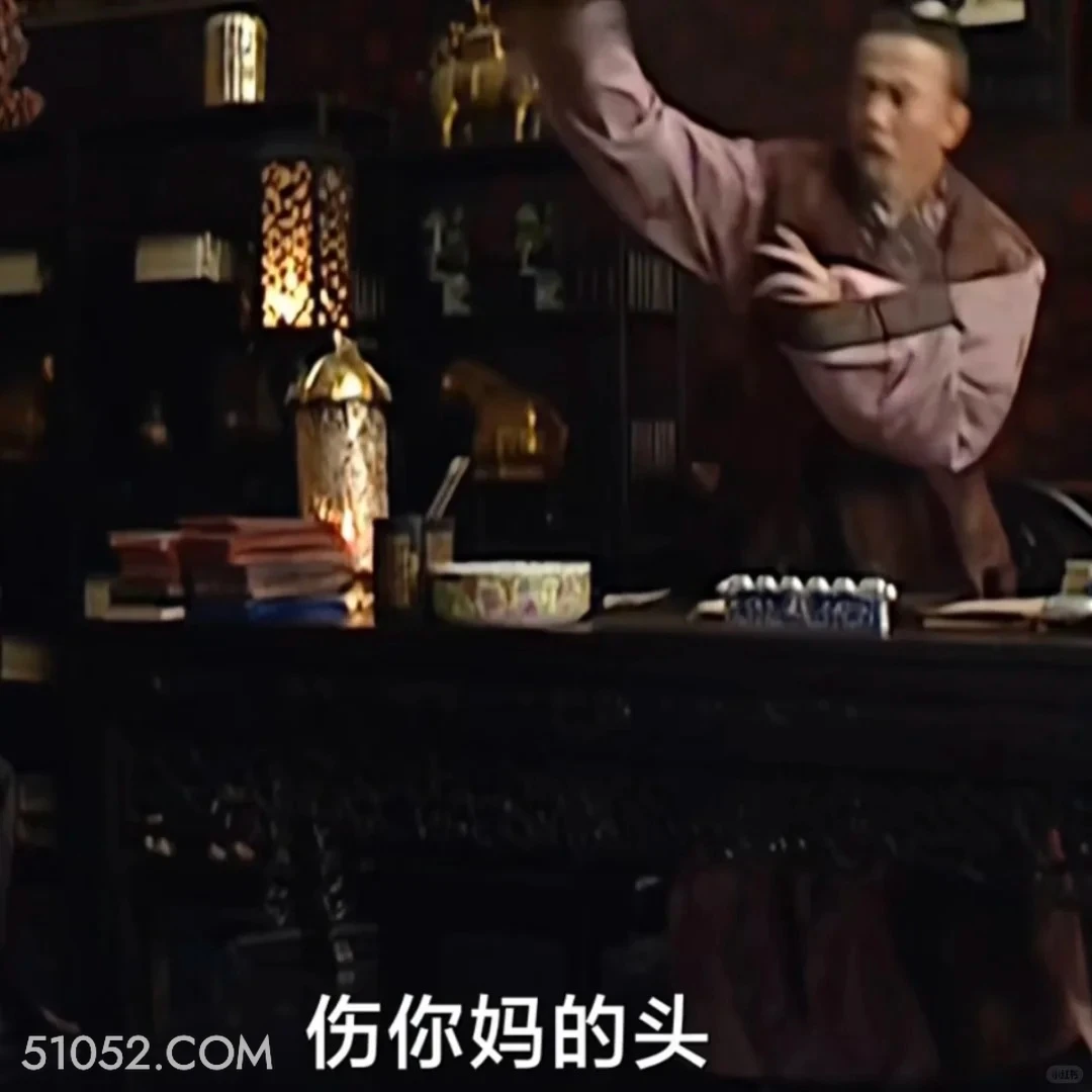 伤你妈的头 大明王朝 影视追剧 搞笑表情