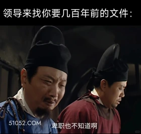 领导找你要几百年前的文件 大明王朝 影视追剧 搞笑表情 打工人
