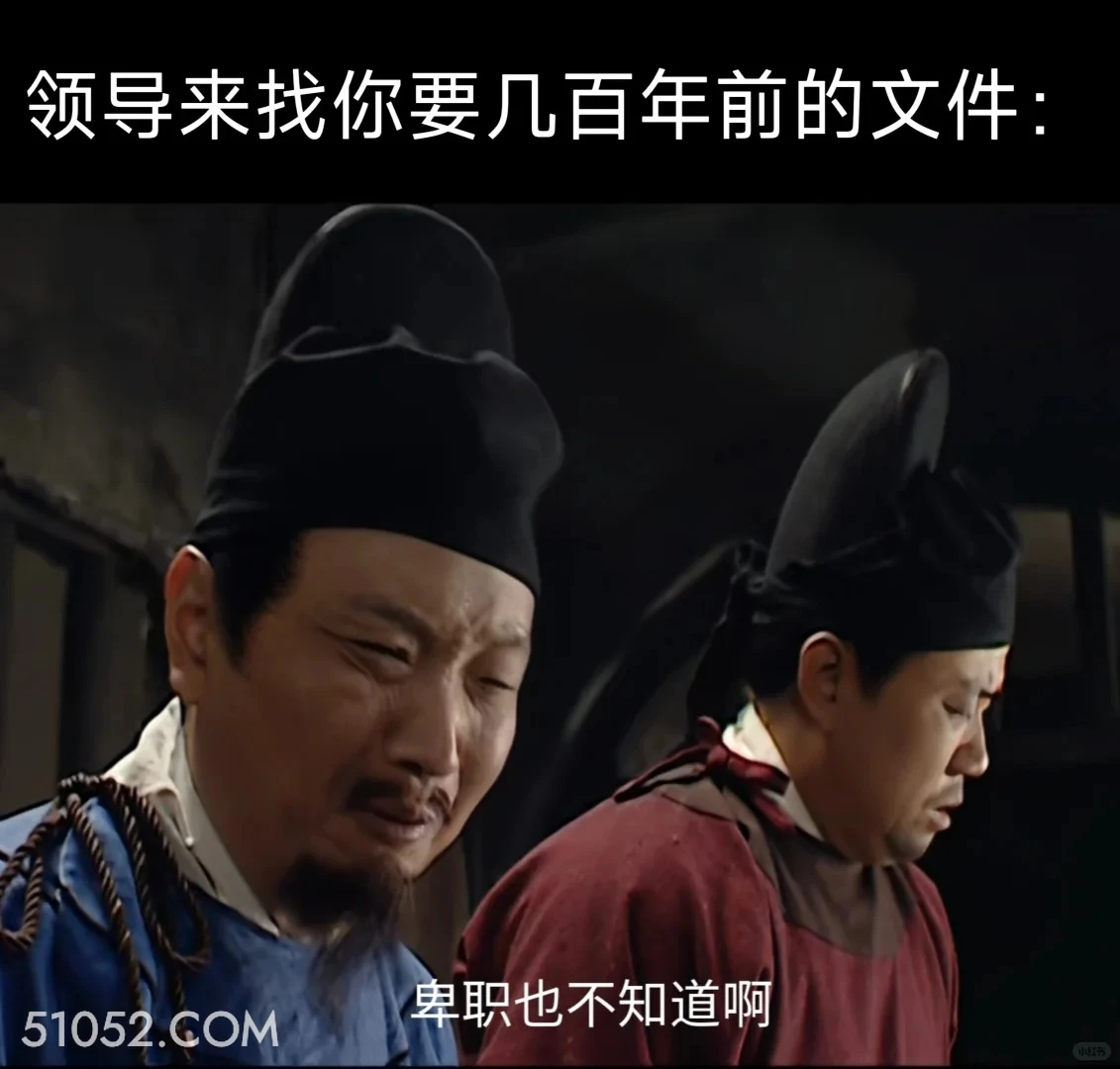 领导找你要几百年前的文件 大明王朝 影视追剧 搞笑表情 打工人