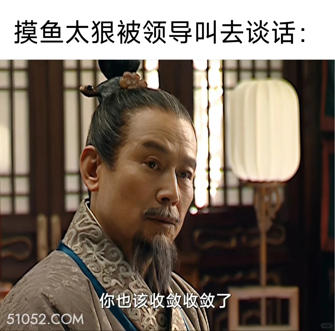 摸鱼太狠被领导叫去谈话 大明王朝 影视追剧 搞笑表情 打工人
